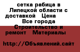сетка рабица в Липецкой области с доставкой › Цена ­ 400 - Все города Строительство и ремонт » Материалы   